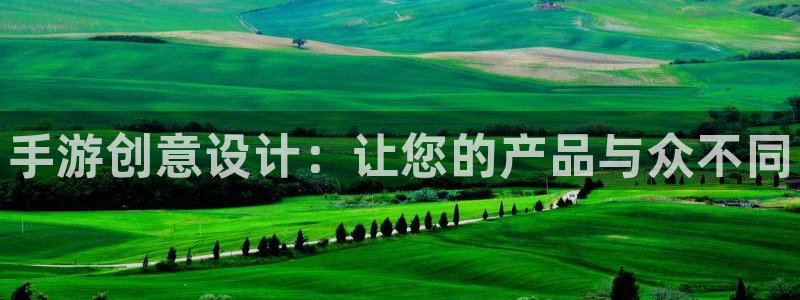 大神pc28开奖结果：手游创意设计：让您的产品与众不同