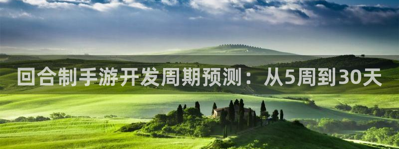 28大神预测安卓下载：回合制手游开发周期预测：从5周到30天