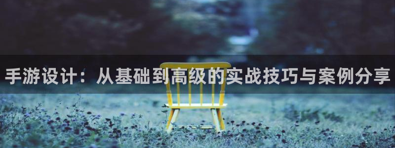 pg国际在线：手游设计：从基础到高级的实战技巧与案例分享